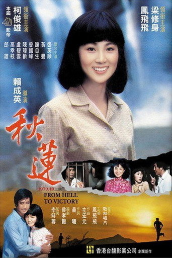 Póster de 秋蓮