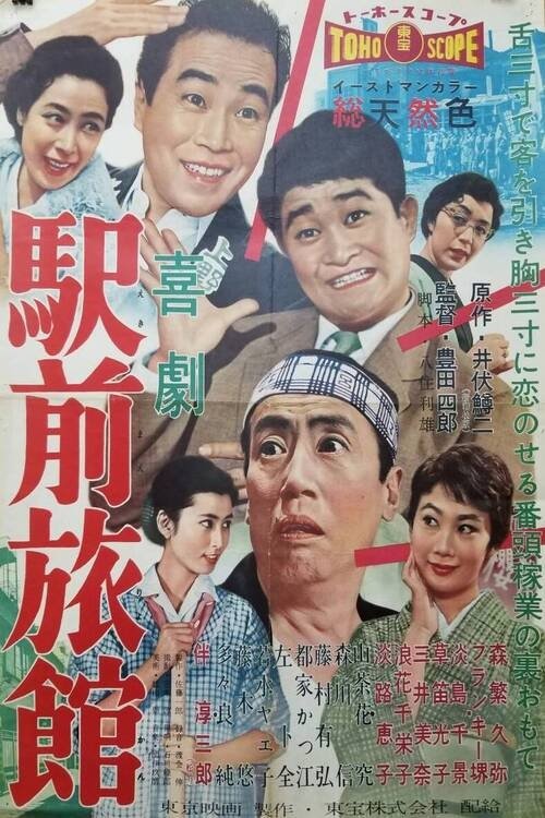 Póster de 駅前旅館