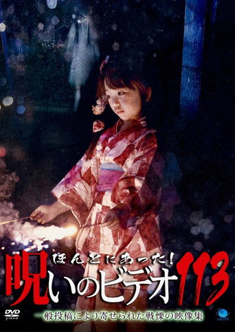 ほんとにあった!呪いのビデオ 113