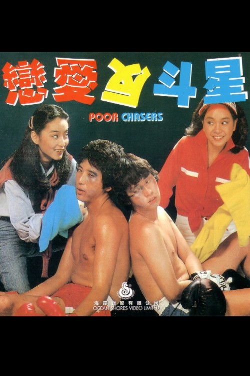 Póster de 恋爱反斗星