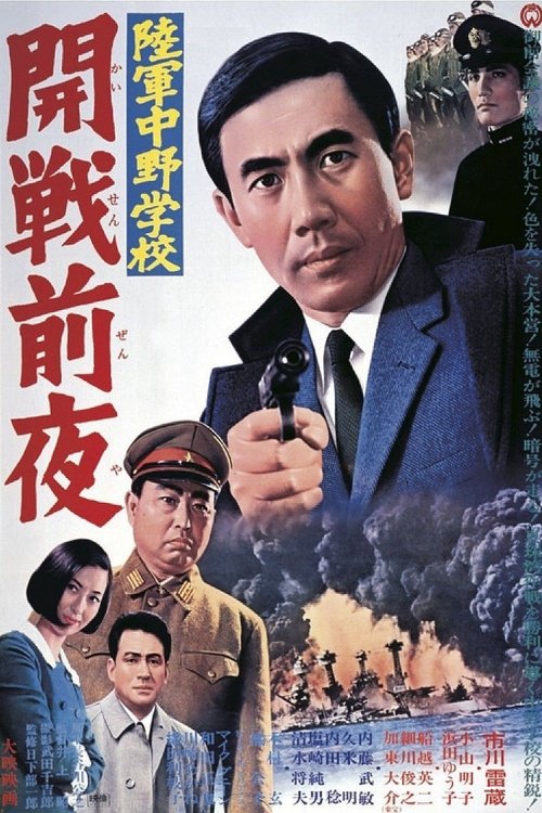 Póster de 陸軍中野学校　開戦前夜