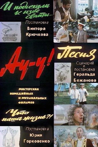 Póster de Ау-у!