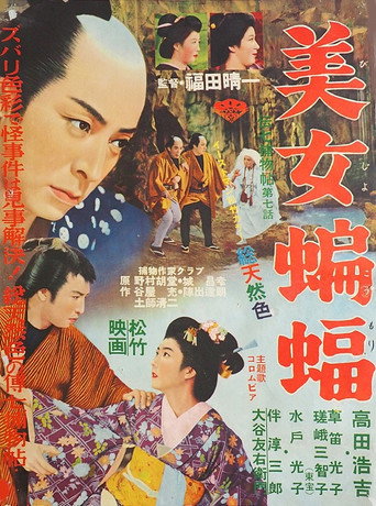 Póster de 伝七捕物帖 美女蝙蝠
