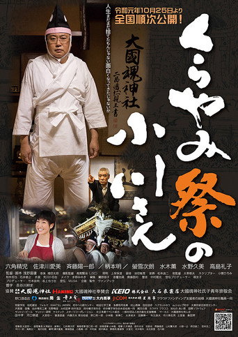 Póster de くらやみ祭の小川さん