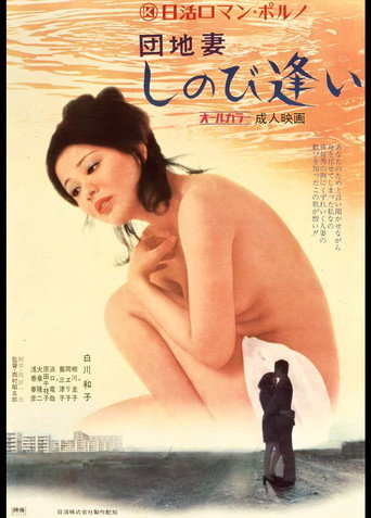 Póster de 団地妻　しのび逢い