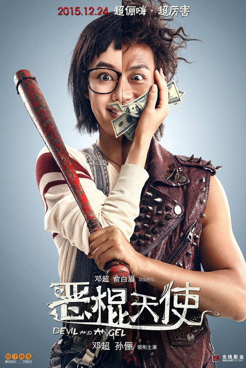 Póster de 恶棍天使