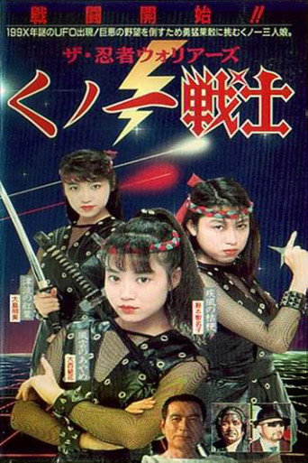 Póster de ザ・忍者ウォリア－ズ　くノ一戦士