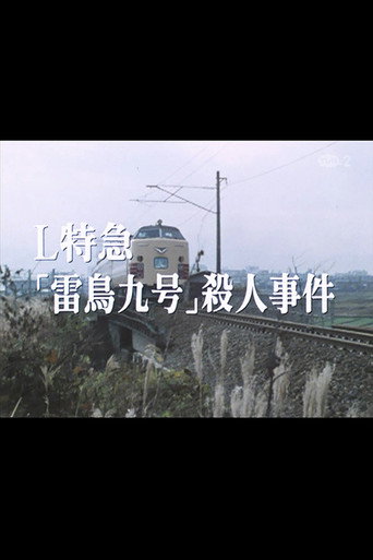 Póster de Ｌ特急「雷鳥九号」殺人事件