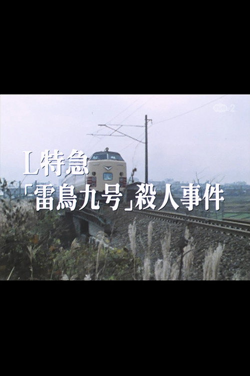 Póster de Ｌ特急「雷鳥九号」殺人事件