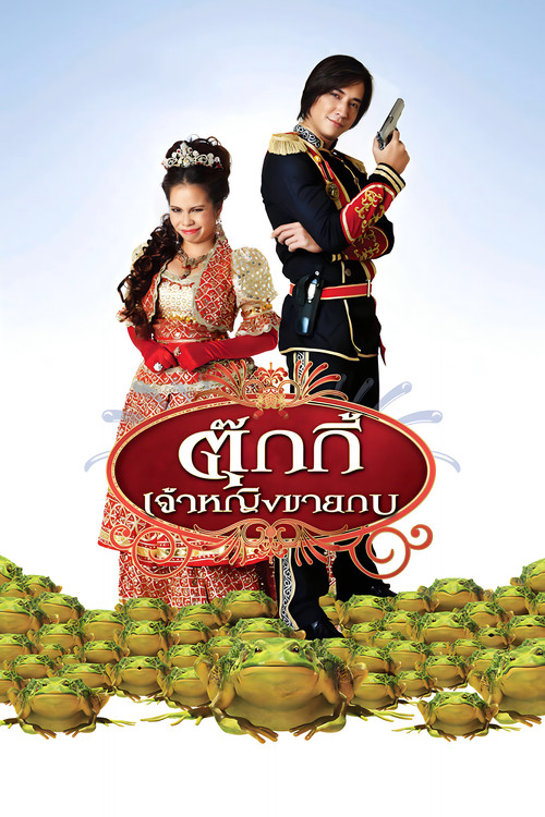 Póster de ตุ๊กกี้ เจ้าหญิงขายกบ