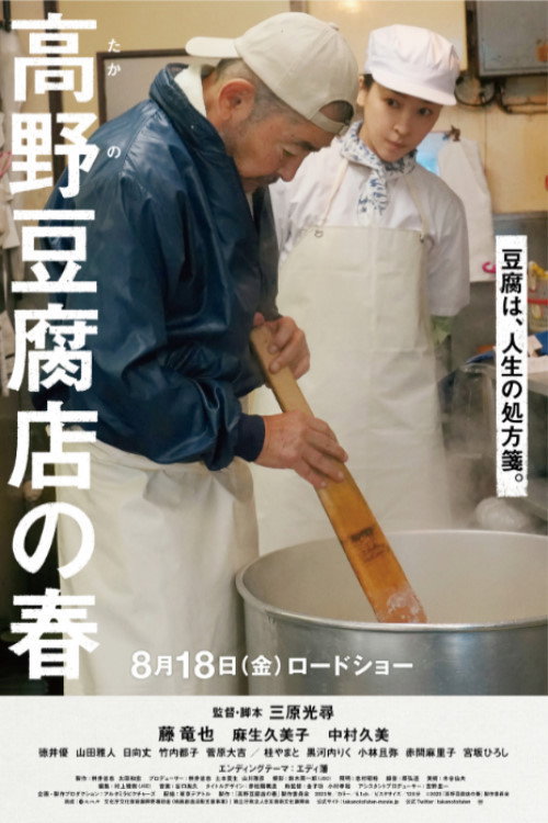 Póster de 高野豆腐店の春
