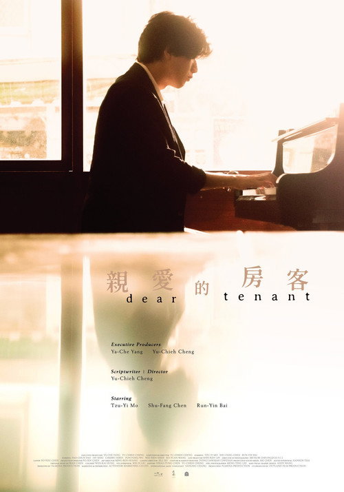 Póster de 親愛的房客