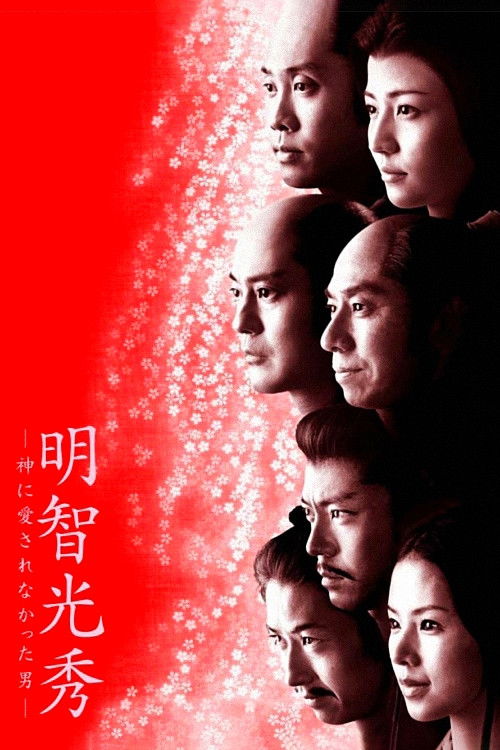 Póster de 明智光秀－神に愛されなかった男－