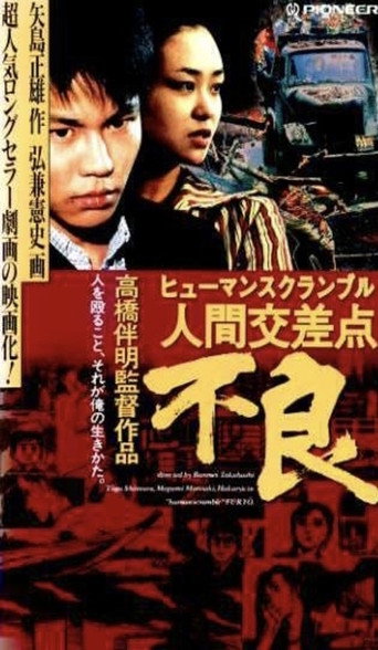 Póster de 人間交差点 不良