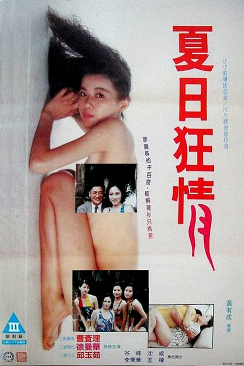 Póster de 夏月狂情