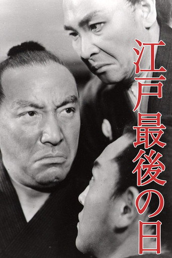 Póster de 江戸最後の日