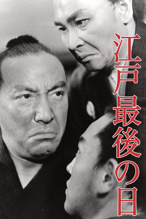 Póster de 江戸最後の日
