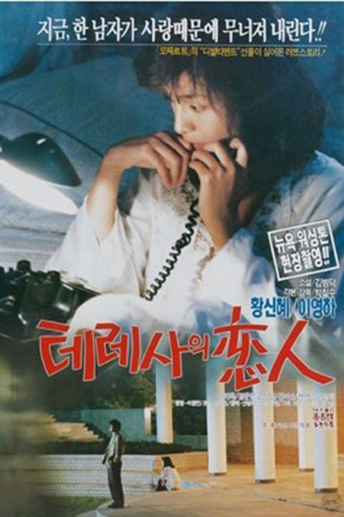 Póster de 테레사의 연인