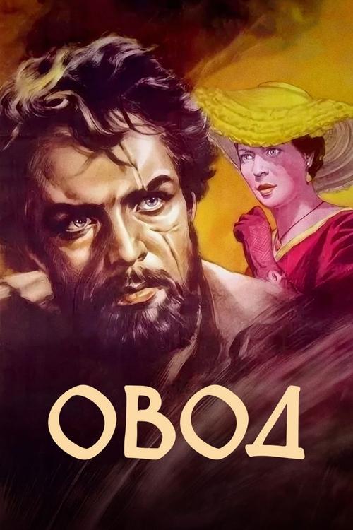 Póster de Овод