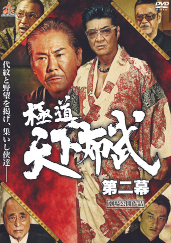 Póster de 極道天下布武　第二幕