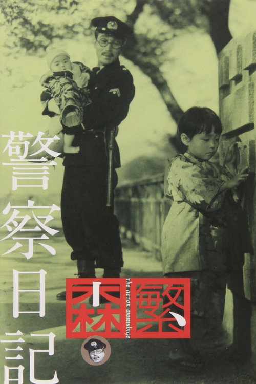 Póster de 警察日記