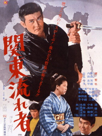 Póster de 関東流れ者