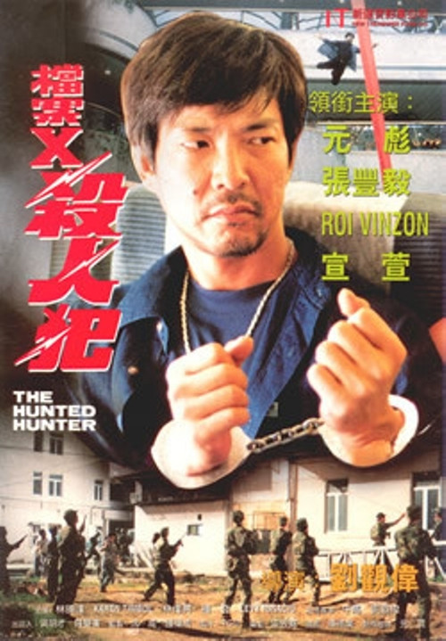 Póster de 檔案X殺人犯