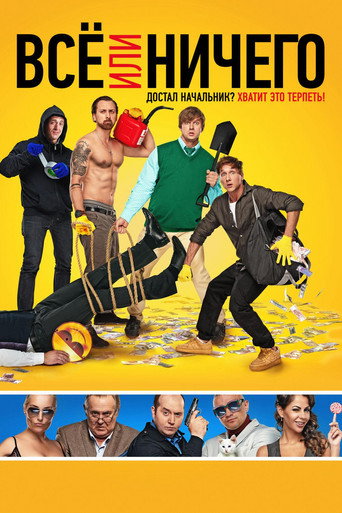 Póster de Все или ничего