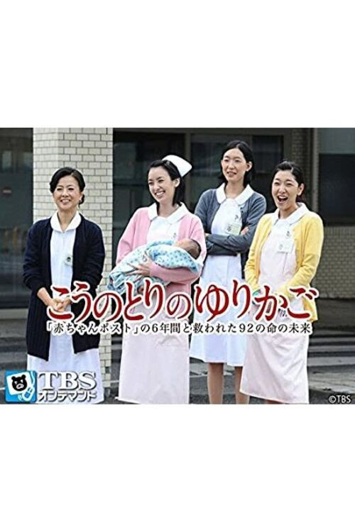 Póster de こうのとりのゆりかご〜「赤ちゃんポスト」の6年間と救われた92の命の未来〜