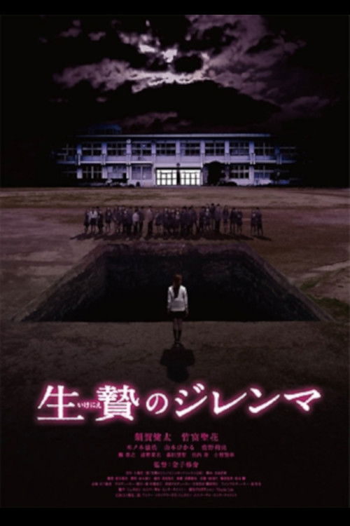 Póster de 生贄のジレンマ