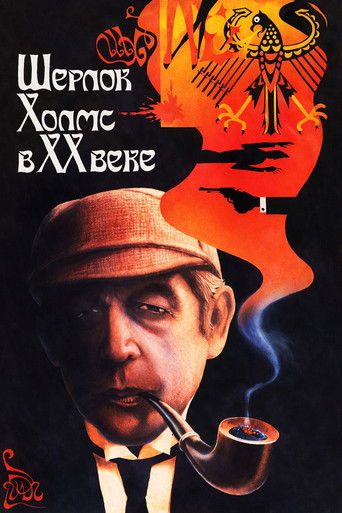 Póster de Шерлок Холмс в XX веке