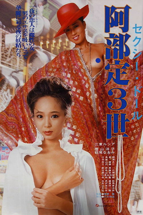 Póster de セクシードール　阿部定３世