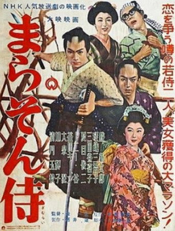 Póster de まらそん侍