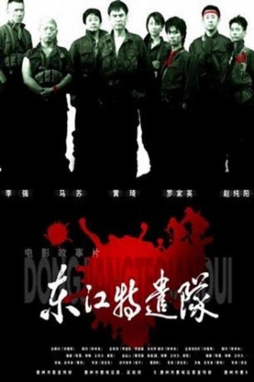 Póster de 东江特遣队