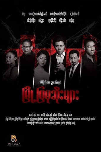 Póster de မြို့ပြမုဆိုးများ