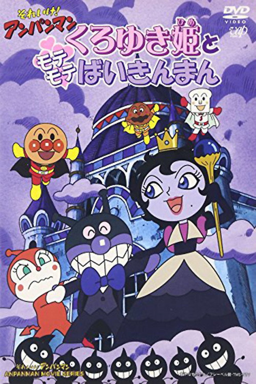 Póster de それいけ！アンパンマン くろゆき姫とモテモテばいきんまん