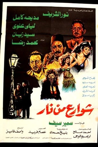 Póster de شوارع من نار