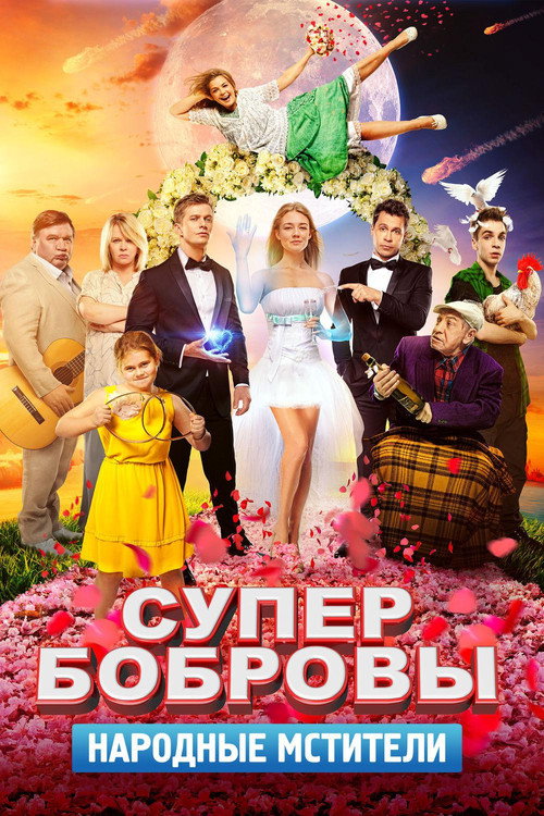 Póster de СуперБобровы. Народные мстители