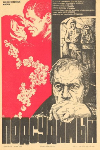 Póster de Подсудимый