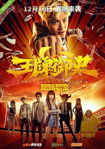 Póster de 王牌御史猎妖教室