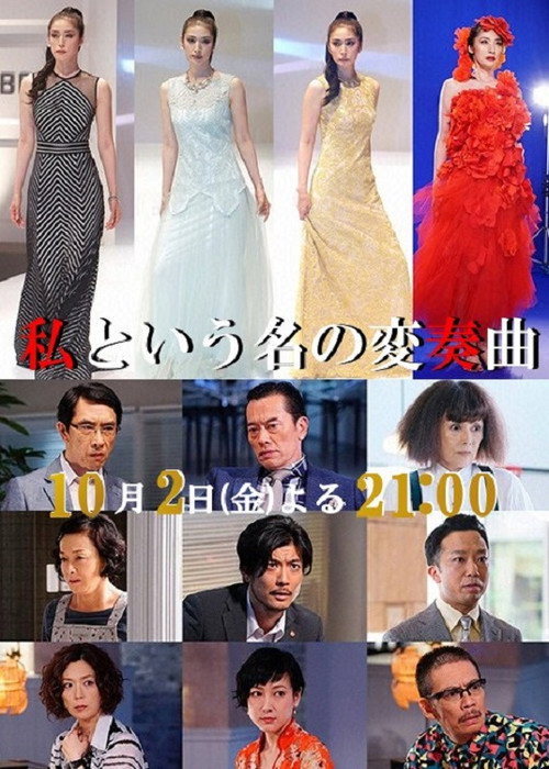 Póster de 私という名の変奏曲