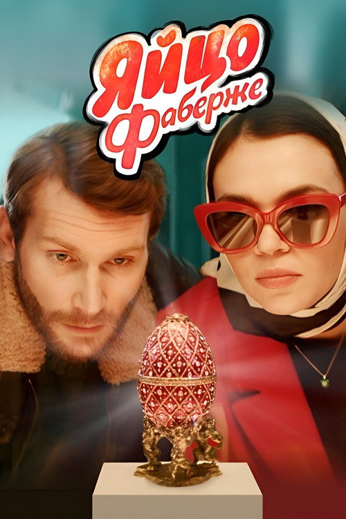 Póster de Яйцо Фаберже