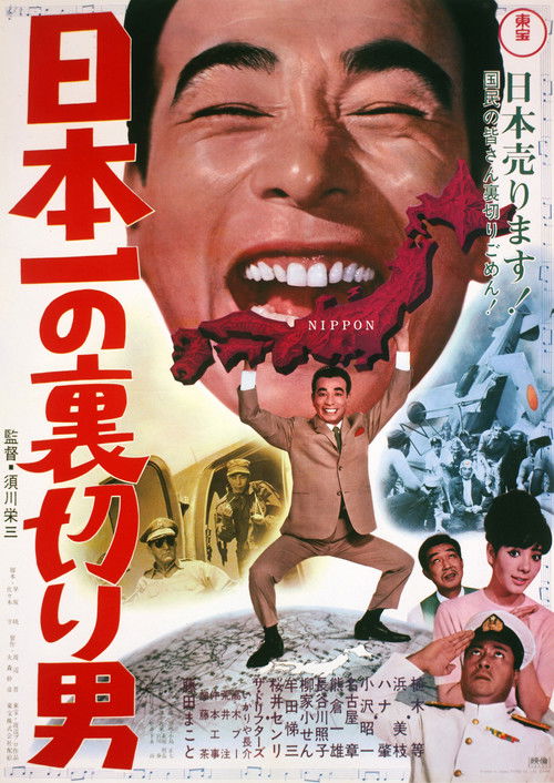 Póster de 日本一の裏切り男