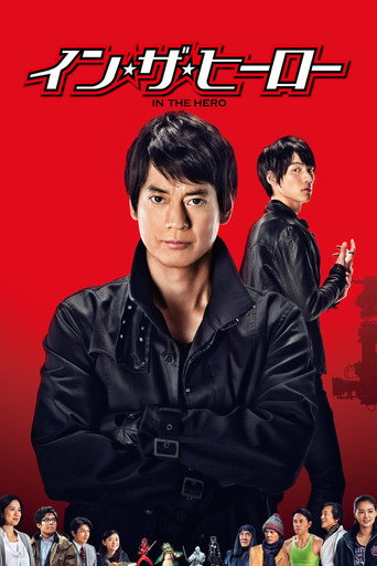 Póster de イン・ザ・ヒーロー
