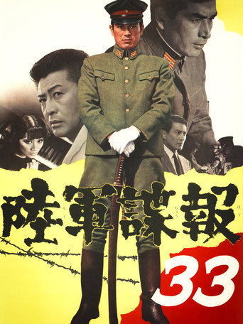 Póster de 陸軍諜報３３
