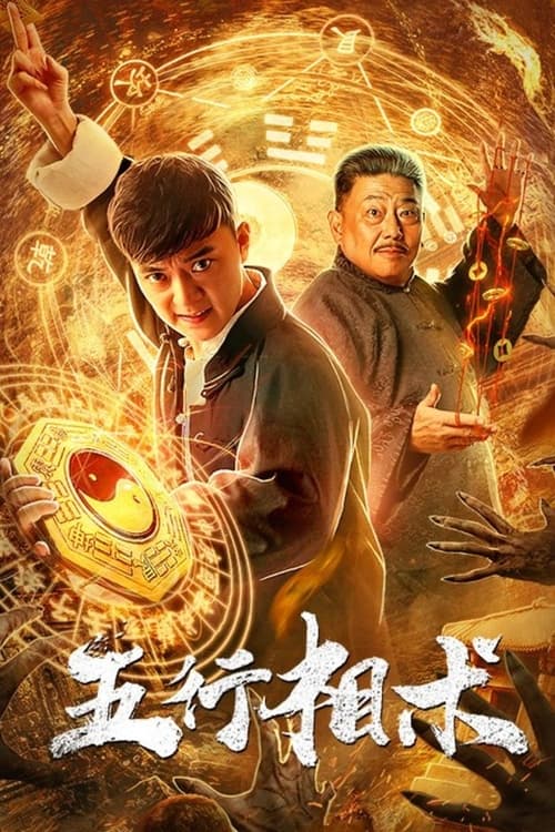 Póster de 五行相术