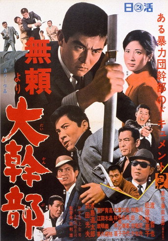 Póster de 「無頼」より 大幹部
