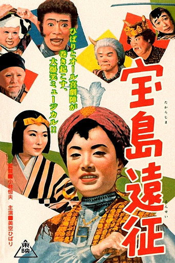 Póster de 宝島遠征