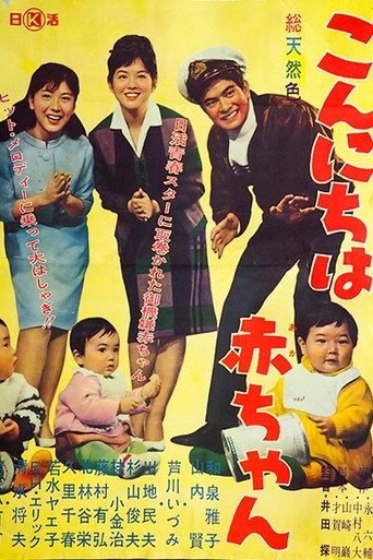 Póster de こんにちは赤ちゃん