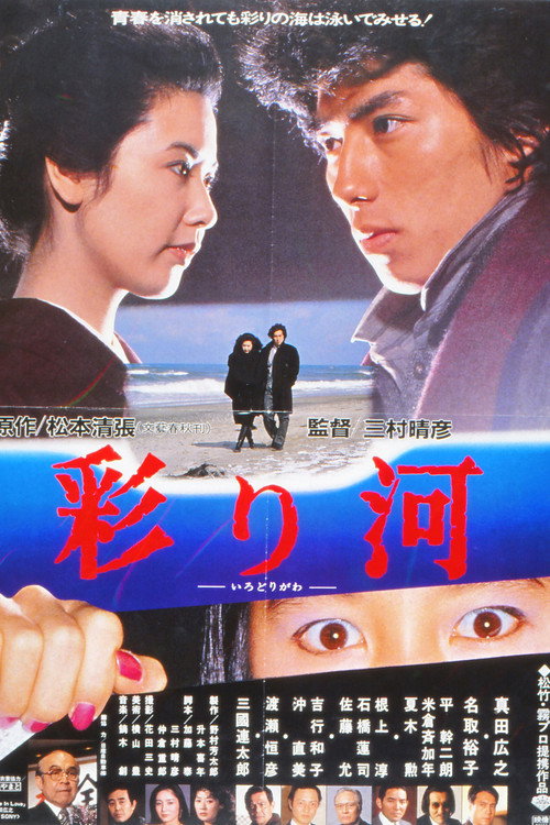 Póster de 彩り河